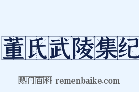 董氏武陵集纪是什么意思的图片